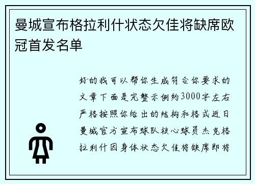 曼城宣布格拉利什状态欠佳将缺席欧冠首发名单 曼城宣布格拉利什状态欠佳将缺席欧冠首发名单