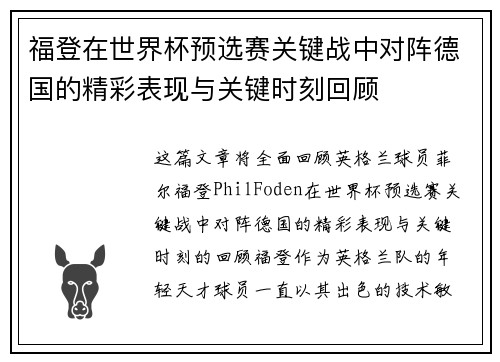 福登在世界杯预选赛关键战中对阵德国的精彩表现与关键时刻回顾 福登在世界杯预选赛关键战中对阵德国的精彩表现与关键时刻回顾