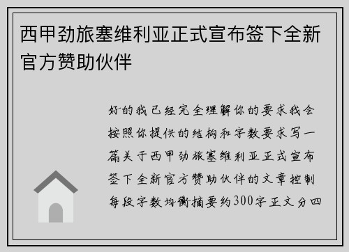 西甲劲旅塞维利亚正式宣布签下全新官方赞助伙伴