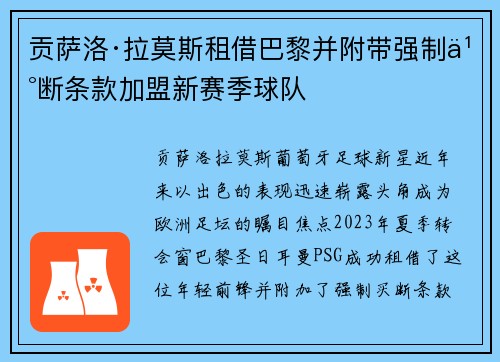 贡萨洛·拉莫斯租借巴黎并附带强制买断条款加盟新赛季球队 贡萨洛·拉莫斯租借巴黎并附带强制买断条款加盟新赛季球队