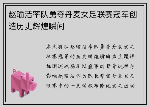 赵瑜洁率队勇夺丹麦女足联赛冠军创造历史辉煌瞬间