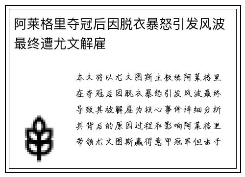 阿莱格里夺冠后因脱衣暴怒引发风波最终遭尤文解雇 阿莱格里夺冠后因脱衣暴怒引发风波最终遭尤文解雇