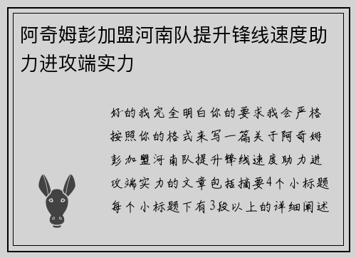 阿奇姆彭加盟河南队提升锋线速度助力进攻端实力
