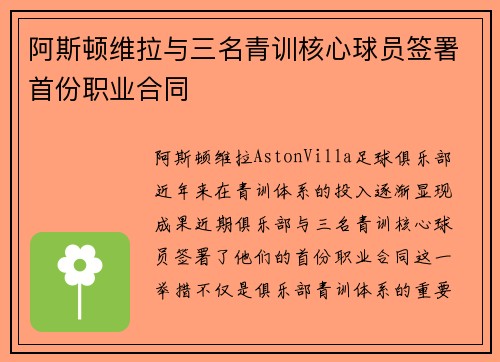 阿斯顿维拉与三名青训核心球员签署首份职业合同 阿斯顿维拉与三名青训核心球员签署首份职业合同