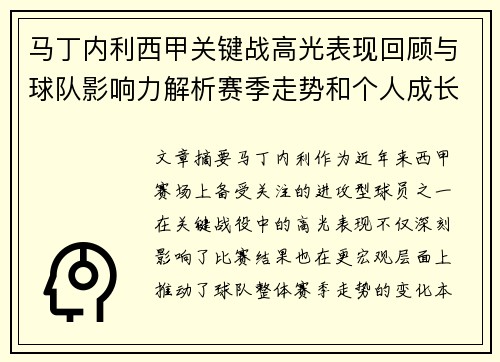 马丁内利西甲关键战高光表现回顾与球队影响力解析赛季走势和个人成长