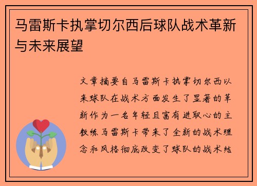 马雷斯卡执掌切尔西后球队战术革新与未来展望