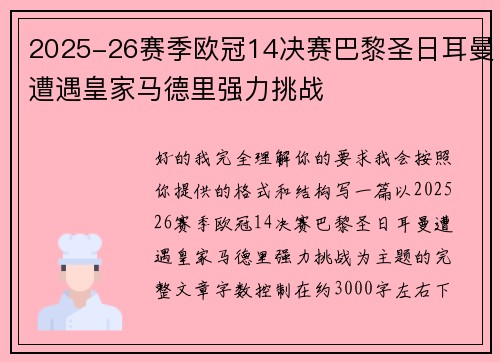 2025-26赛季欧冠14决赛巴黎圣日耳曼遭遇皇家马德里强力挑战