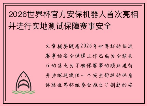 2026世界杯官方安保机器人首次亮相并进行实地测试保障赛事安全
