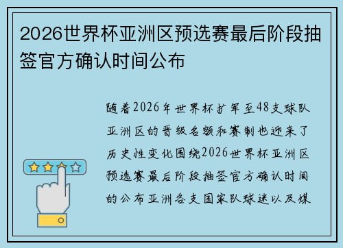 2026世界杯亚洲区预选赛最后阶段抽签官方确认时间公布