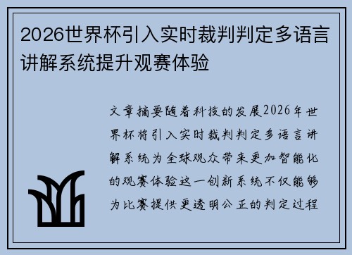2026世界杯引入实时裁判判定多语言讲解系统提升观赛体验