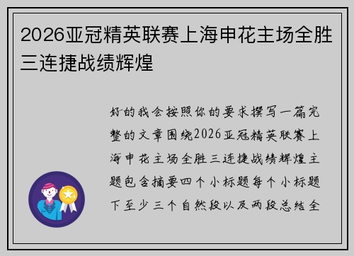 2026亚冠精英联赛上海申花主场全胜三连捷战绩辉煌 2026亚冠精英联赛上海申花主场全胜三连捷战绩辉煌