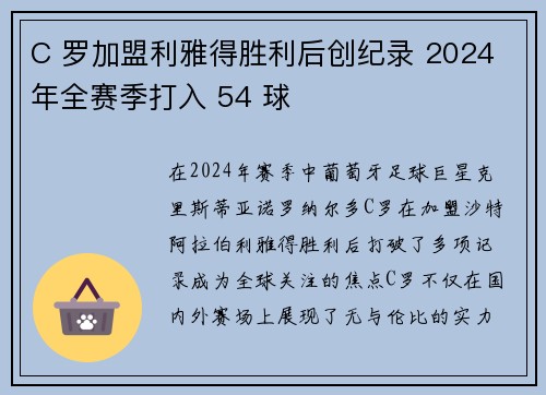 C 罗加盟利雅得胜利后创纪录 2024 年全赛季打入 54 球