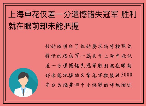 上海申花仅差一分遗憾错失冠军 胜利就在眼前却未能把握 上海申花仅差一分遗憾错失冠军 胜利就在眼前却未能把握