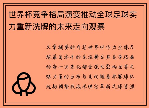 世界杯竞争格局演变推动全球足球实力重新洗牌的未来走向观察