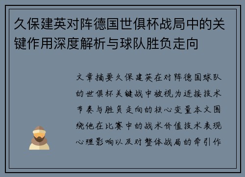 久保建英对阵德国世俱杯战局中的关键作用深度解析与球队胜负走向