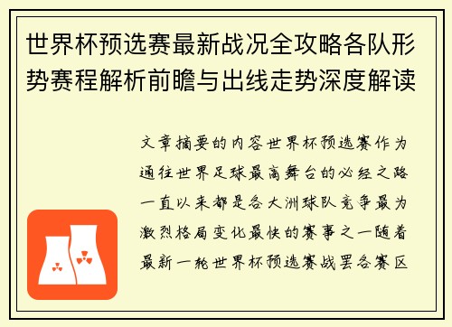 世界杯预选赛最新战况全攻略各队形势赛程解析前瞻与出线走势深度解读