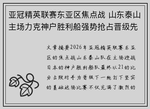 亚冠精英联赛东亚区焦点战 山东泰山主场力克神户胜利船强势抢占晋级先机