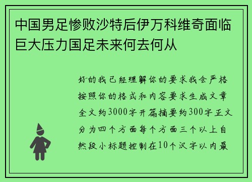 中国男足惨败沙特后伊万科维奇面临巨大压力国足未来何去何从 中国男足惨败沙特后伊万科维奇面临巨大压力国足未来何去何从