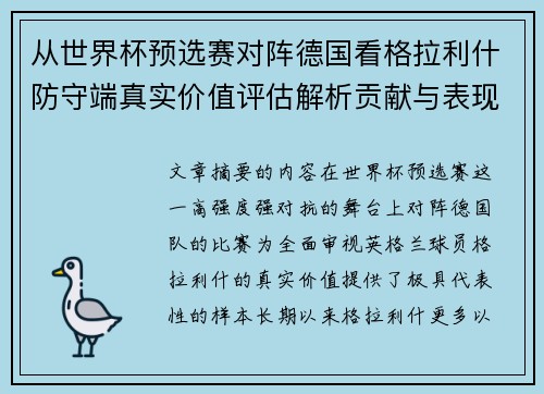 从世界杯预选赛对阵德国看格拉利什防守端真实价值评估解析贡献与表现 从世界杯预选赛对阵德国看格拉利什防守端真实价值评估解析贡献与表现