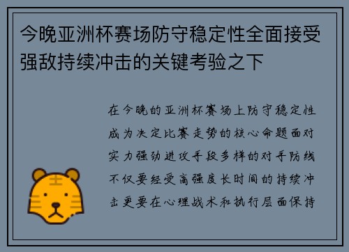 今晚亚洲杯赛场防守稳定性全面接受强敌持续冲击的关键考验之下