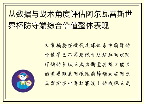 从数据与战术角度评估阿尔瓦雷斯世界杯防守端综合价值整体表现