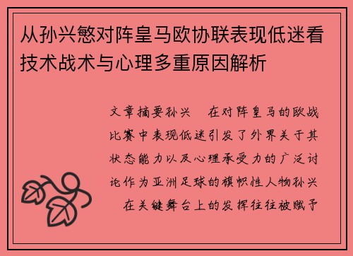 从孙兴慜对阵皇马欧协联表现低迷看技术战术与心理多重原因解析