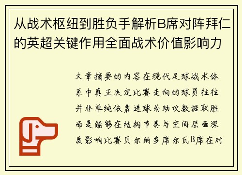 从战术枢纽到胜负手解析B席对阵拜仁的英超关键作用全面战术价值影响力