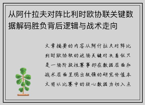 从阿什拉夫对阵比利时欧协联关键数据解码胜负背后逻辑与战术走向