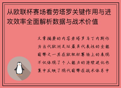 从欧联杯赛场看劳塔罗关键作用与进攻效率全面解析数据与战术价值