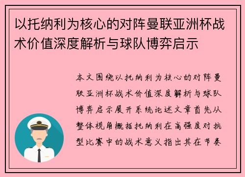 以托纳利为核心的对阵曼联亚洲杯战术价值深度解析与球队博弈启示