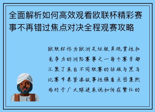全面解析如何高效观看欧联杯精彩赛事不再错过焦点对决全程观赛攻略