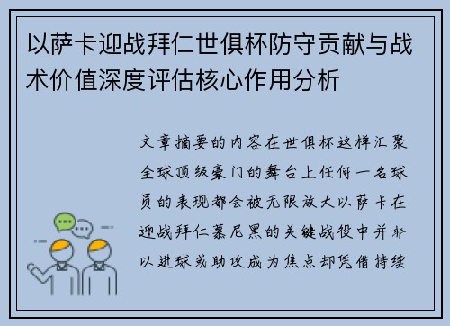 以萨卡迎战拜仁世俱杯防守贡献与战术价值深度评估核心作用分析 以萨卡迎战拜仁世俱杯防守贡献与战术价值深度评估核心作用分析