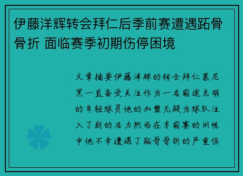 伊藤洋辉转会拜仁后季前赛遭遇跖骨骨折 面临赛季初期伤停困境