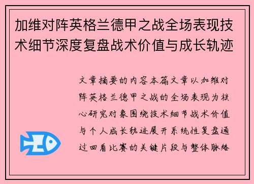 加维对阵英格兰德甲之战全场表现技术细节深度复盘战术价值与成长轨迹