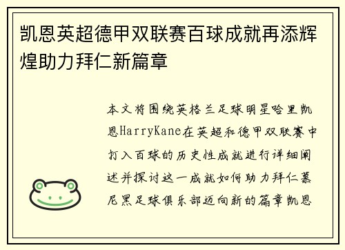凯恩英超德甲双联赛百球成就再添辉煌助力拜仁新篇章