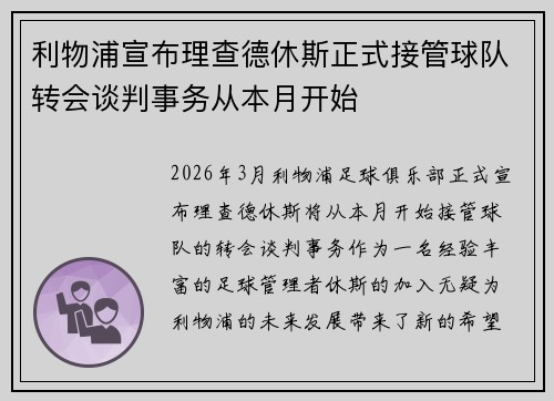 利物浦宣布理查德休斯正式接管球队转会谈判事务从本月开始 利物浦宣布理查德休斯正式接管球队转会谈判事务从本月开始