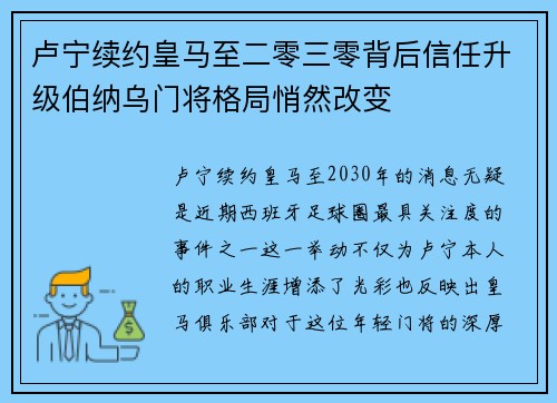 卢宁续约皇马至二零三零背后信任升级伯纳乌门将格局悄然改变