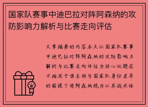 国家队赛事中迪巴拉对阵阿森纳的攻防影响力解析与比赛走向评估