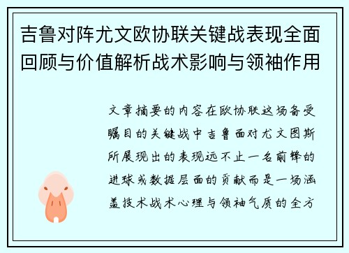 吉鲁对阵尤文欧协联关键战表现全面回顾与价值解析战术影响与领袖作用 吉鲁对阵尤文欧协联关键战表现全面回顾与价值解析战术影响与领袖作用