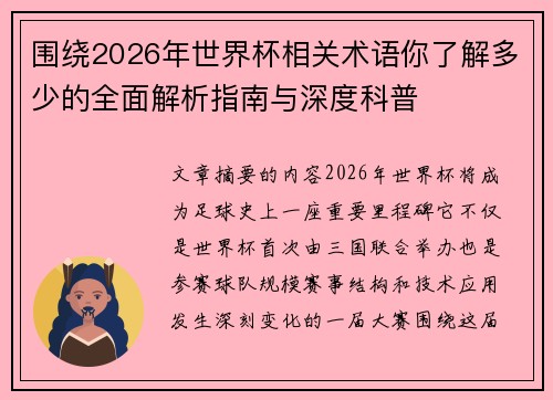 围绕2026年世界杯相关术语你了解多少的全面解析指南与深度科普