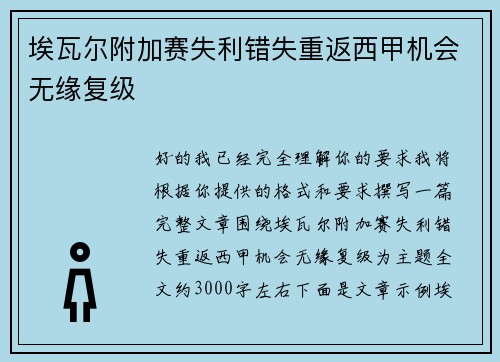 埃瓦尔附加赛失利错失重返西甲机会无缘复级