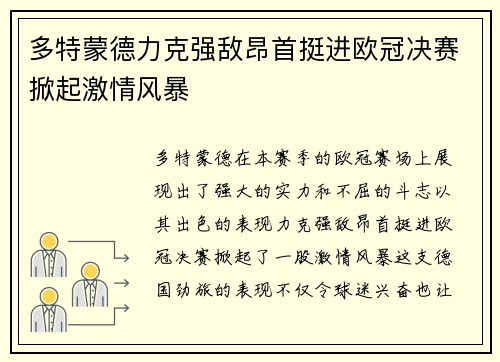 多特蒙德力克强敌昂首挺进欧冠决赛掀起激情风暴 多特蒙德力克强敌昂首挺进欧冠决赛掀起激情风暴