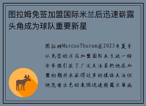 图拉姆免签加盟国际米兰后迅速崭露头角成为球队重要新星