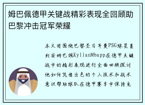姆巴佩德甲关键战精彩表现全回顾助巴黎冲击冠军荣耀 姆巴佩德甲关键战精彩表现全回顾助巴黎冲击冠军荣耀