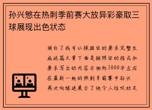 孙兴慜在热刺季前赛大放异彩豪取三球展现出色状态