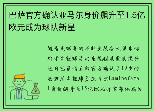 巴萨官方确认亚马尔身价飙升至1.5亿欧元成为球队新星