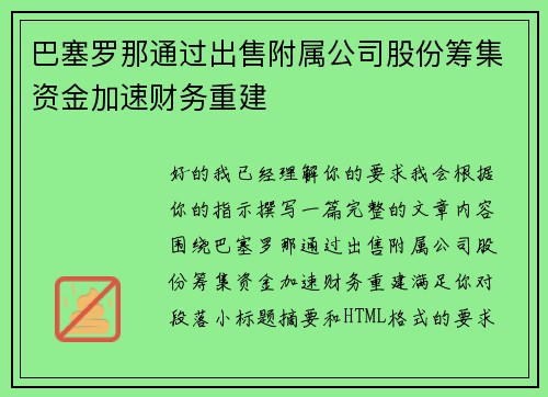 巴塞罗那通过出售附属公司股份筹集资金加速财务重建 巴塞罗那通过出售附属公司股份筹集资金加速财务重建