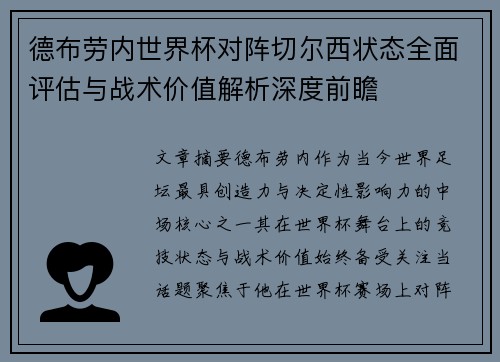 德布劳内世界杯对阵切尔西状态全面评估与战术价值解析深度前瞻