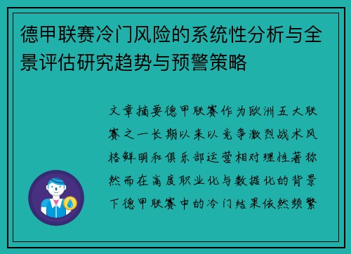 德甲联赛冷门风险的系统性分析与全景评估研究趋势与预警策略