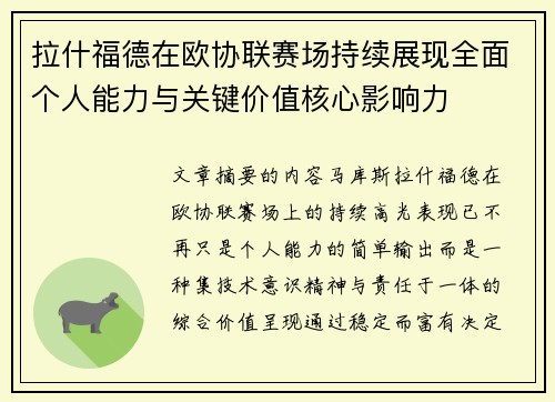 拉什福德在欧协联赛场持续展现全面个人能力与关键价值核心影响力